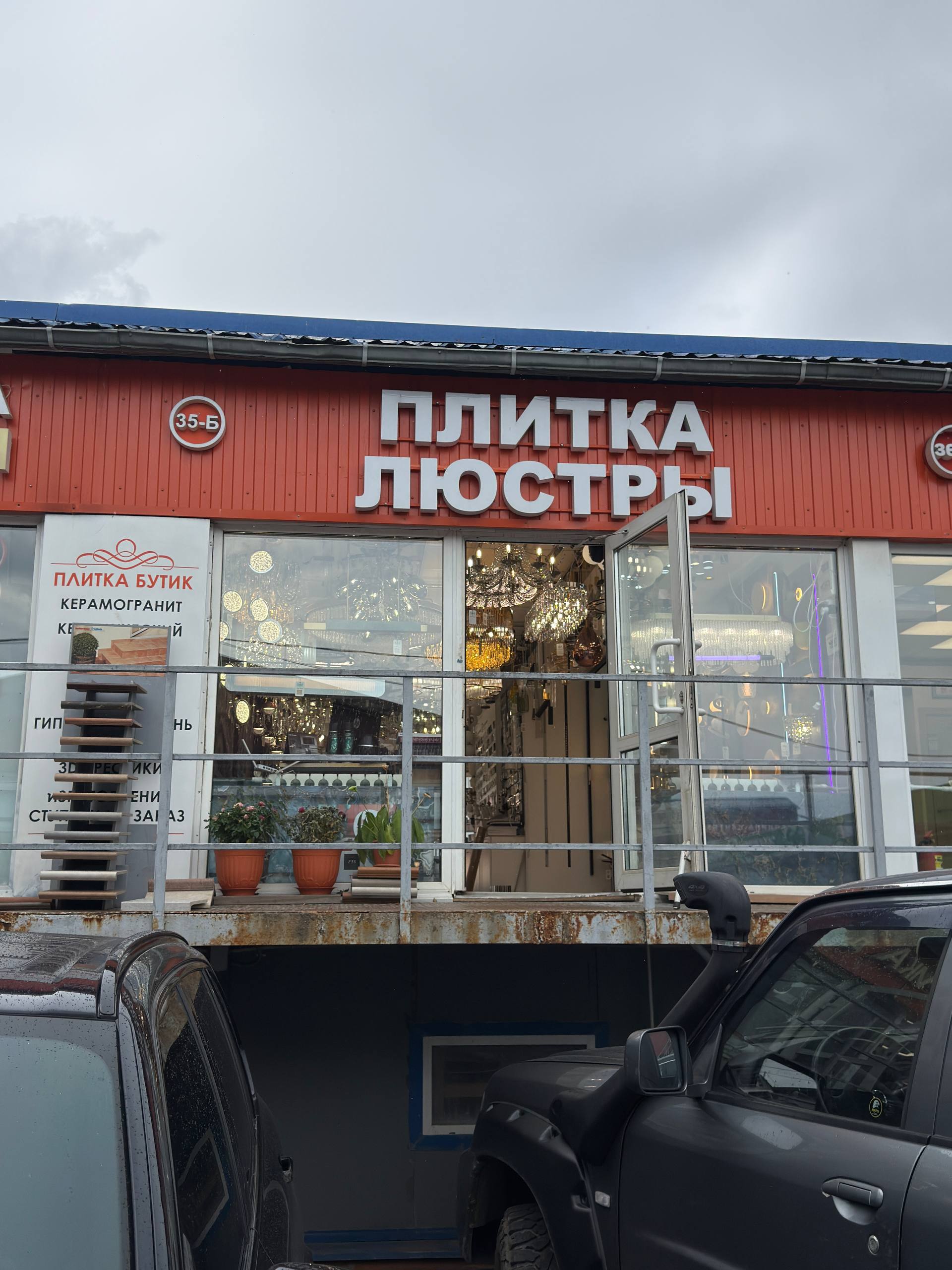 Шоурум Svet-Butik в Реутове